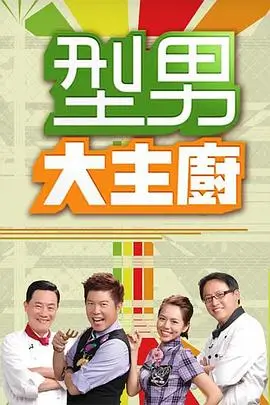 荒野厨房 户外美食综艺